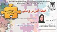 سلسله کارگاههای چهاردهمین المپیاد علمی دانشجویان (حیطه آموزش پزشکی) برگزار می گردد. 